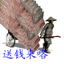送钱来咯.bmp