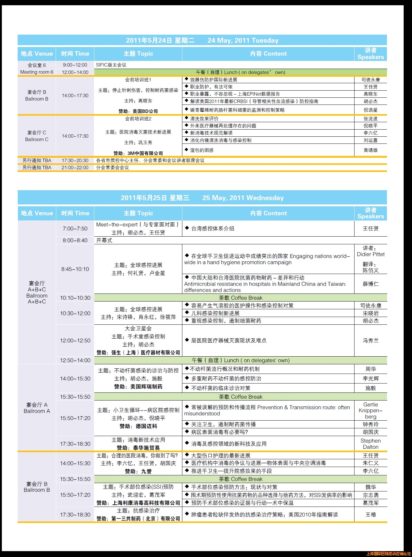 2011全国感控年会日程安排图片最终版20110519－1.jpg