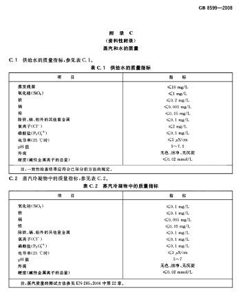 GB 8599-2008 大型蒸汽灭菌器技术要求 自动控制型-P23.jpg