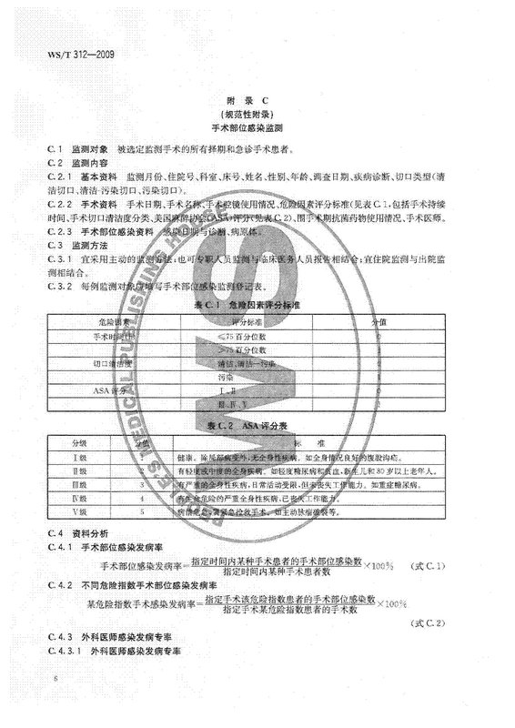 WS_T 312-2009 医院感染监测规范.JPG