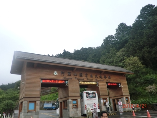 阿里山国家深林游乐区大门.jpg