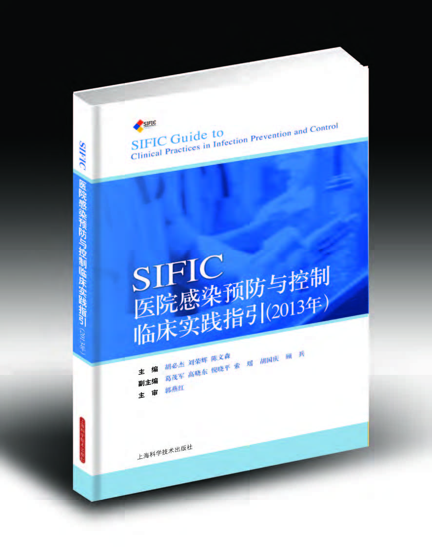 SIFIC医院感染预防与控制临床实践指南-封面20130318sific-.jpg