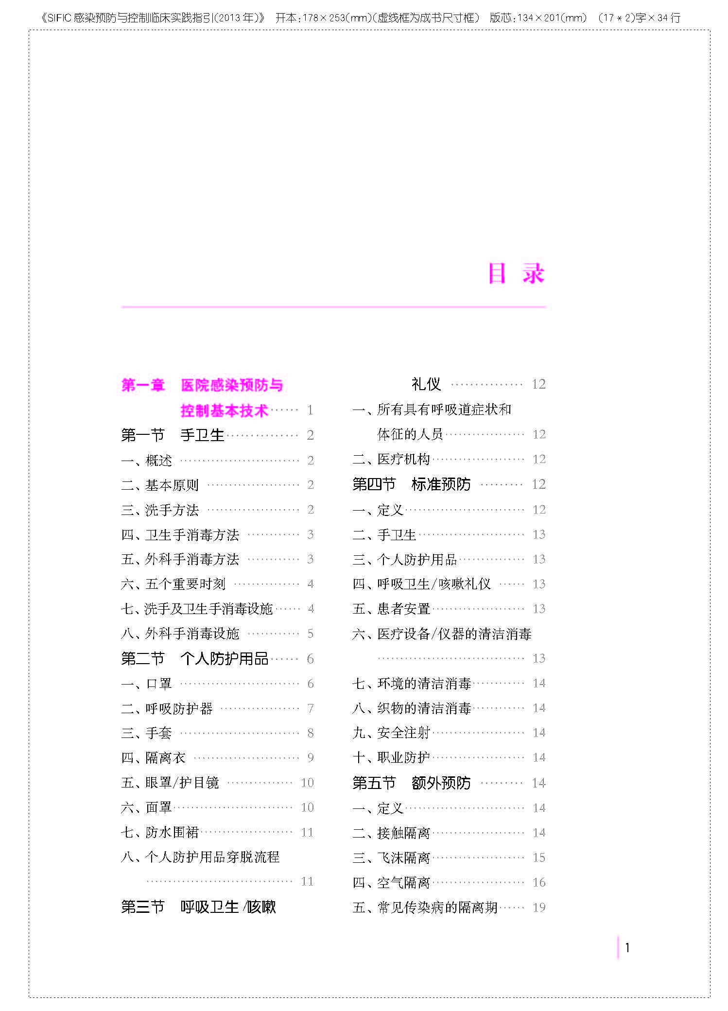 SIFIC医院感染预防与控制临床实践指引20130320_Page_013.jpg