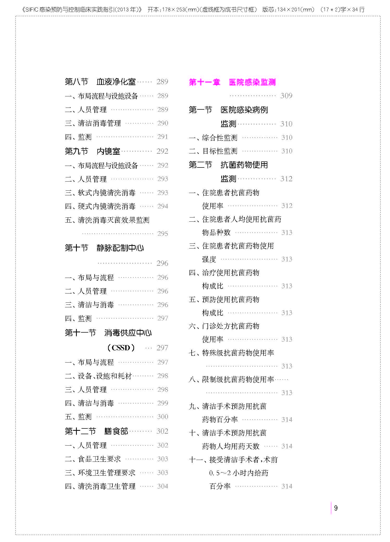 SIFIC医院感染预防与控制临床实践指引20130320_Page_021.jpg