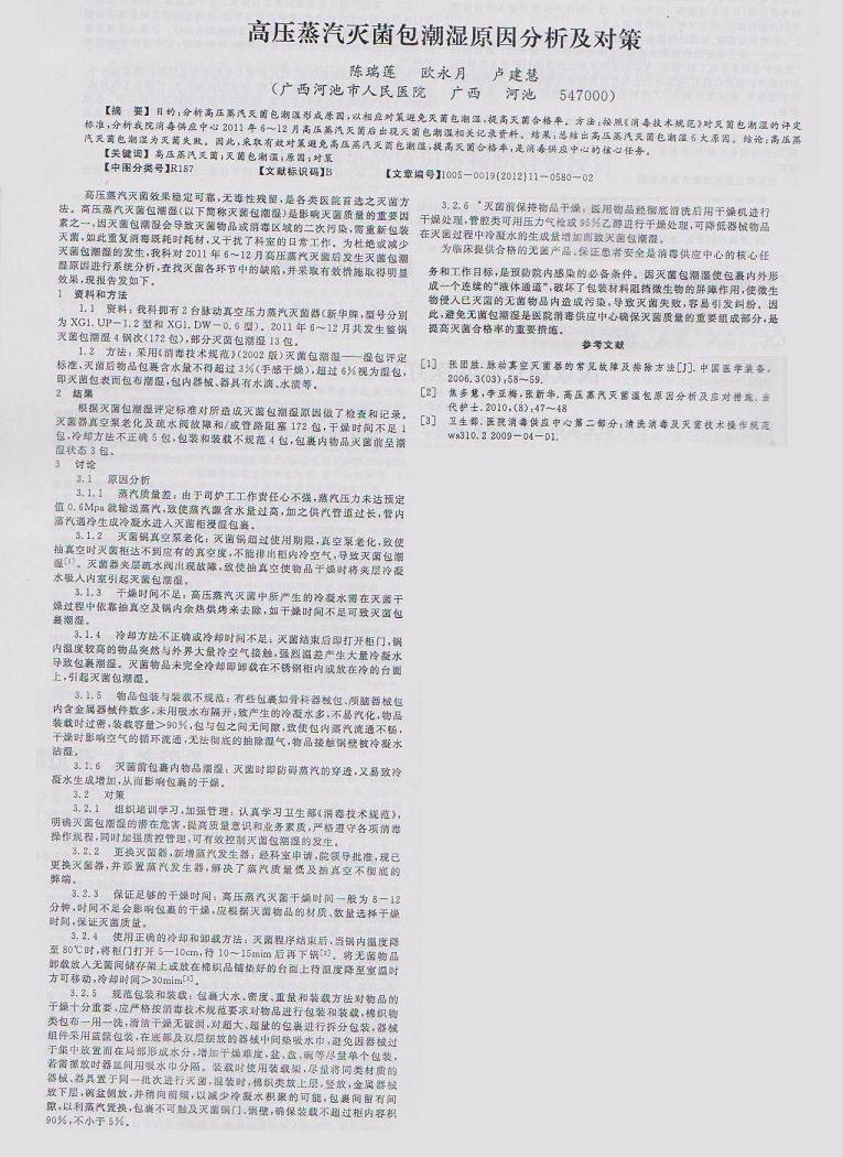 高压蒸汽灭菌包潮湿原因及对策.jpg