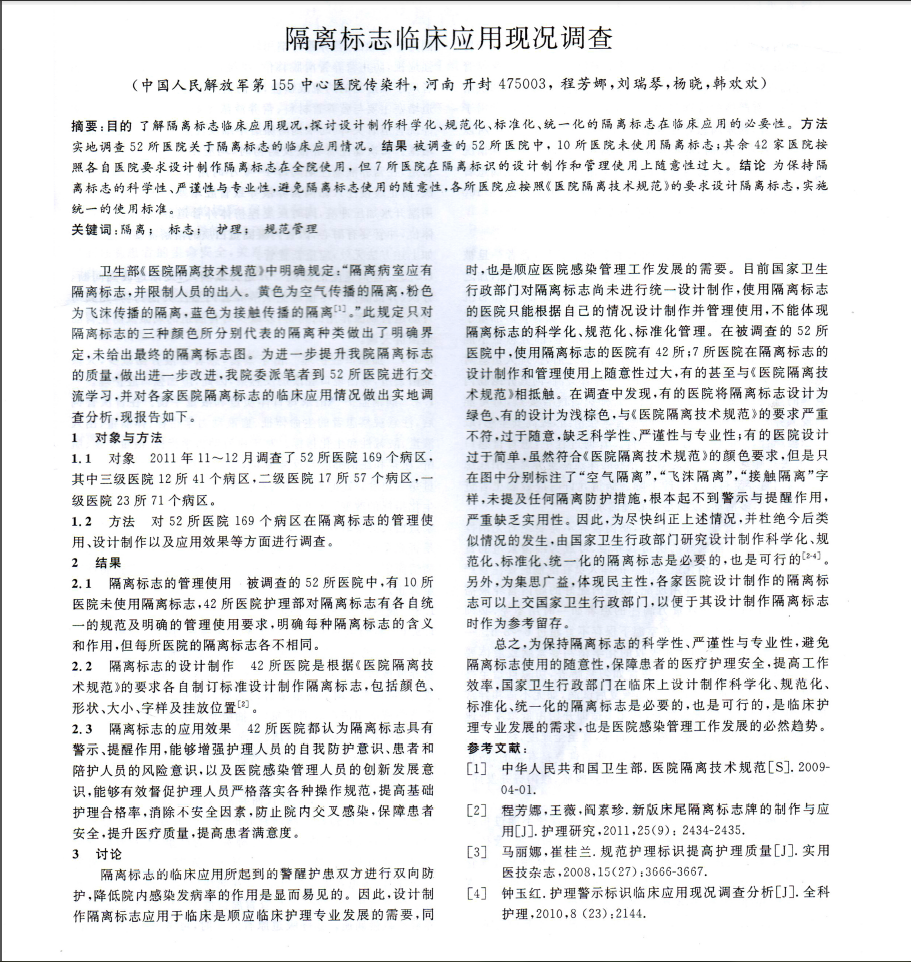 隔离标志临床应用现况调查.PNG