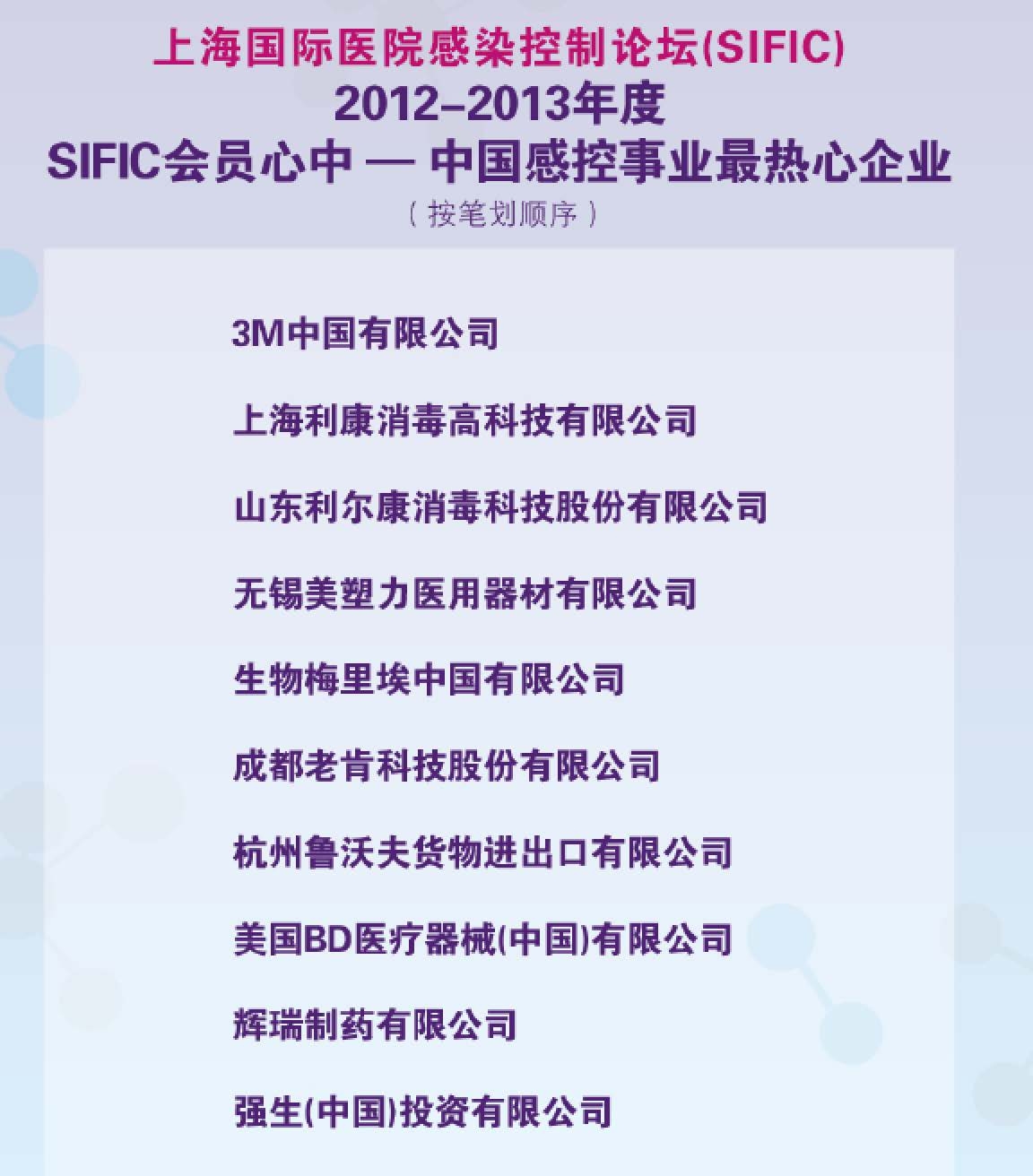 SIFIC会员心中-中国感控事业最热心企业（2013-2014）.jpg