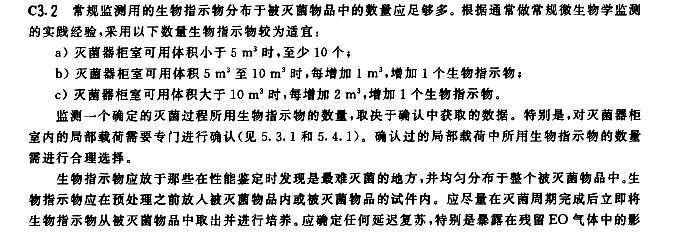 GB 18279-2000  环氧乙烷灭菌 C3.2 生物监测数量.jpg