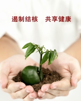 2012年7月感控信息封底——遏制结核，共享健康.jpg