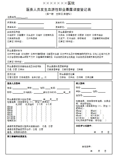 职业暴露登记表第一联上传.jpg