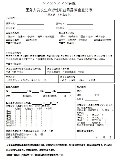 职业暴露登记表第三联上传.jpg