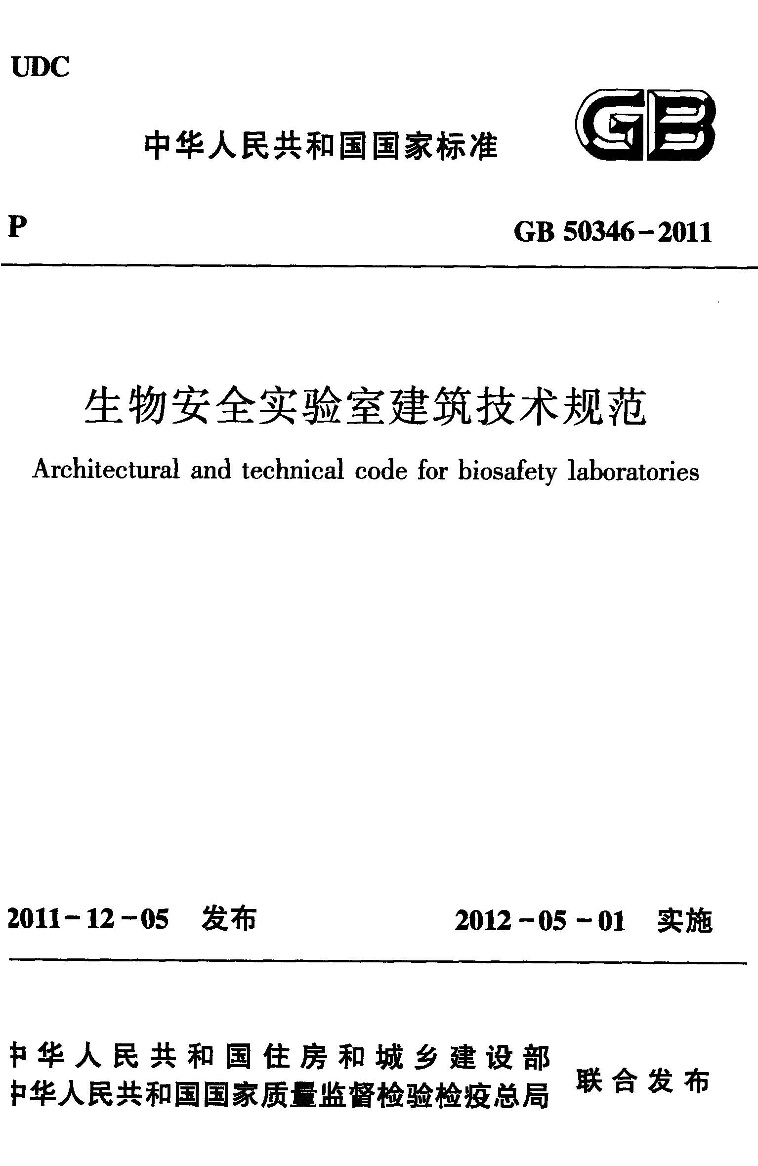 GB 50346-2011 生物安全实验室建筑技术规范-封面.jpg