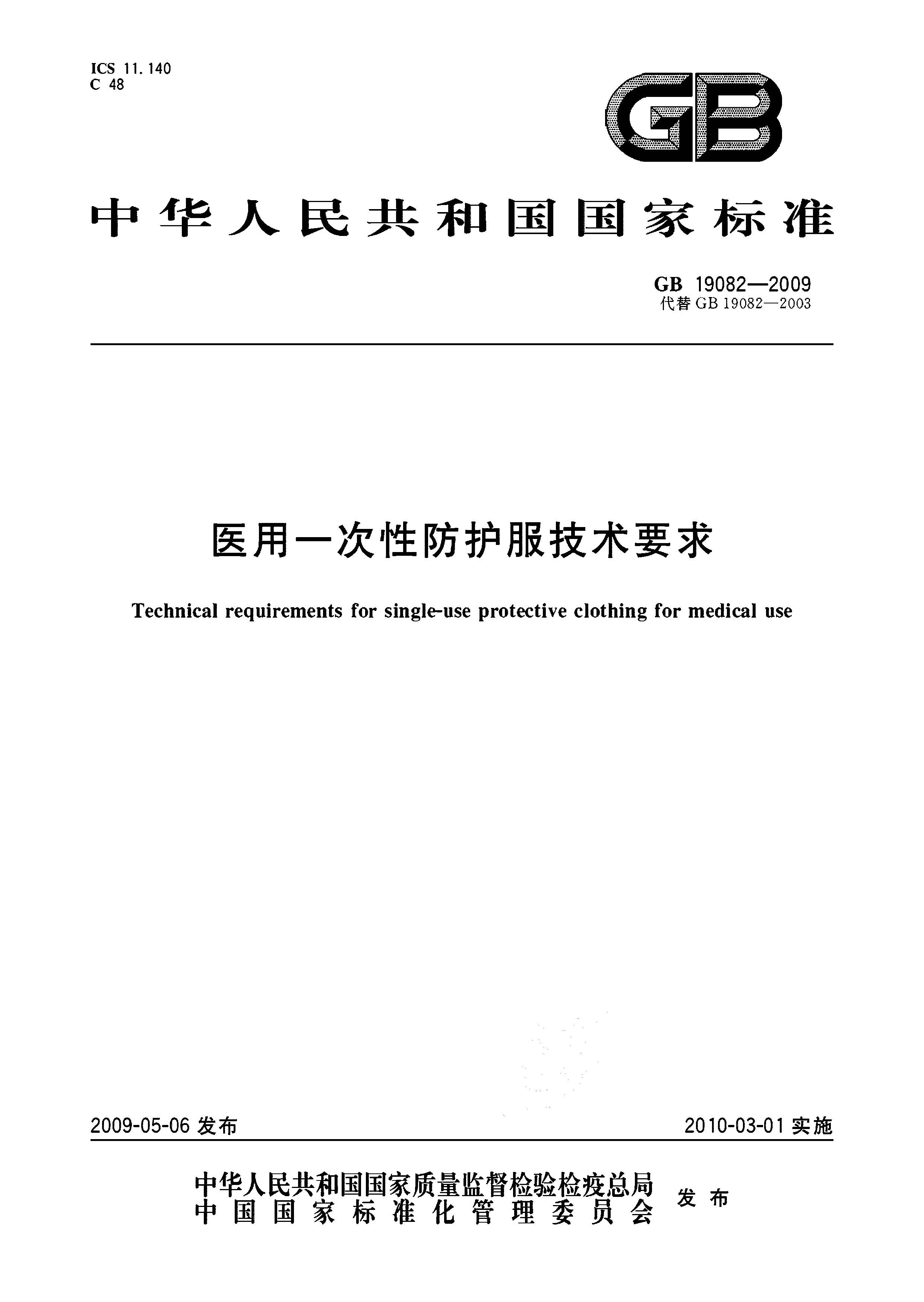 页面提取自－GB 19082-2009 医用一次性防护服技术要求.jpg