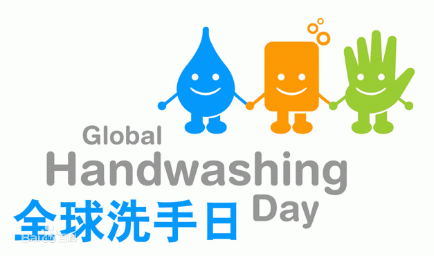 全球洗手日图片1.jpg