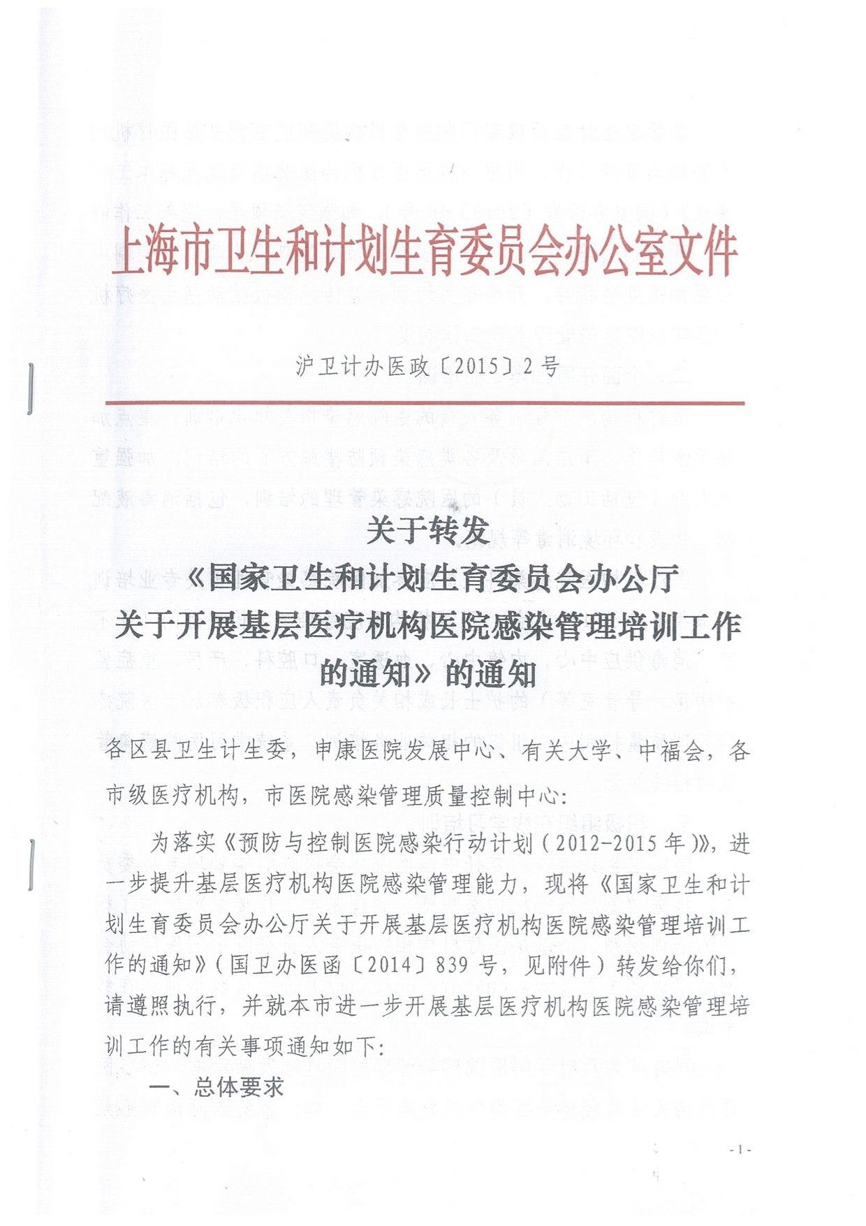 关于转发国家卫计委关于开展基础医疗机构院感管理培训通知1.jpg