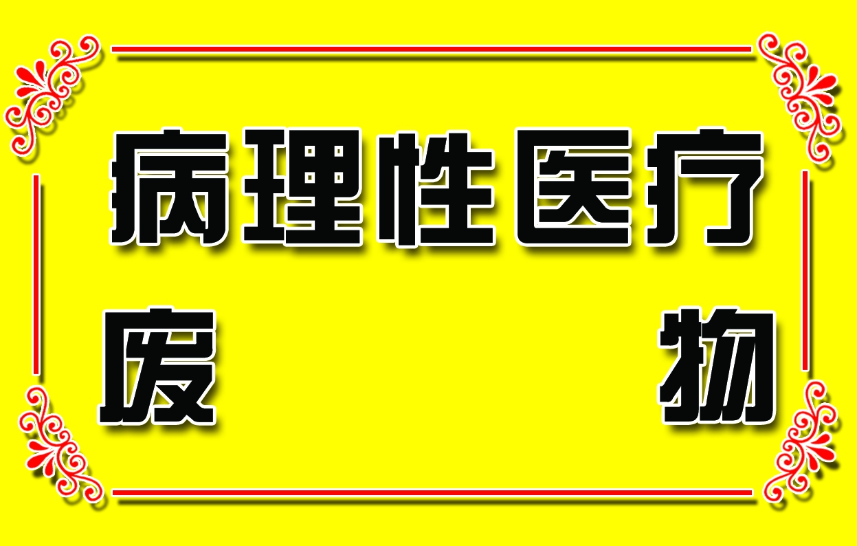 病理性医疗废物副本.jpg