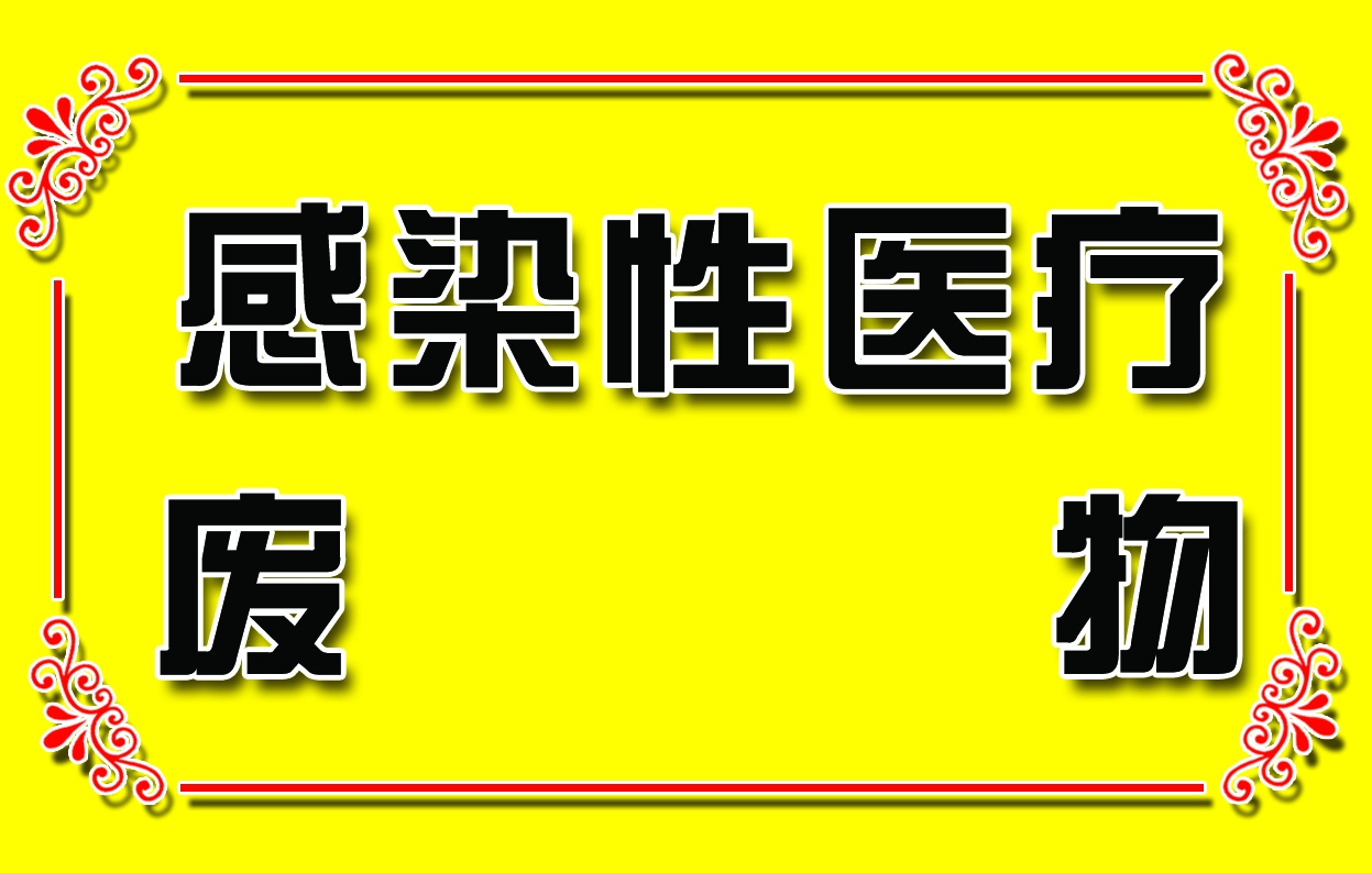 感染性医疗废物副本.jpg