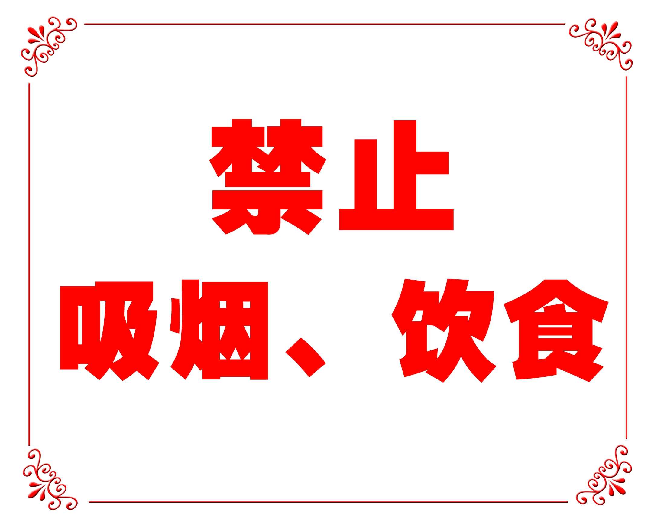 禁止吸烟、饮食副本.jpg