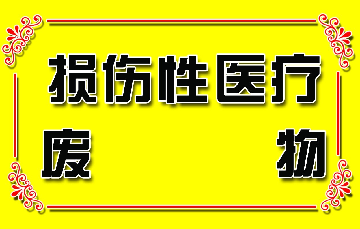 损伤性医疗废物副本.jpg