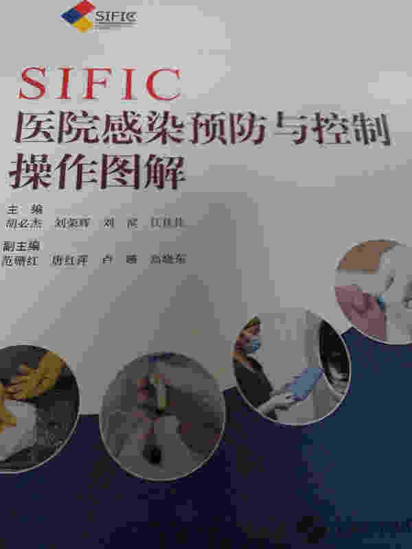 《SIFIC医院感染预防与控制操作图解》