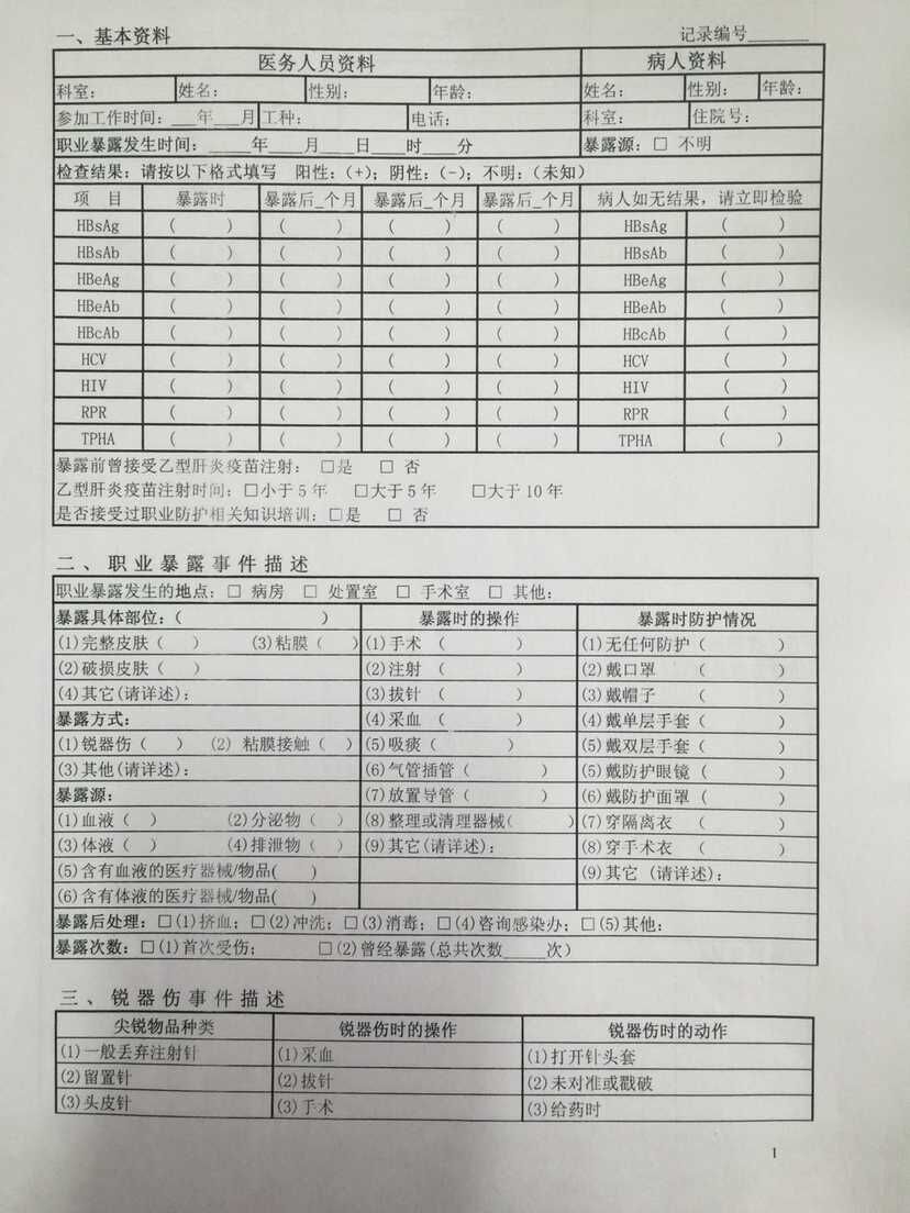 职业暴露上报卡正面