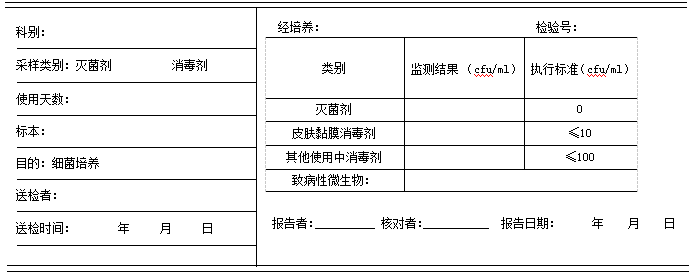 消毒灭菌剂检验单