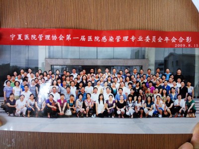 2009年，宁夏医院管理协会第一届医院感染管理专业委员会年会合影。