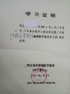 1994年宁夏颁发医院感染学习证明