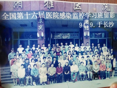 1994年，第16届学习班学员与湖南长沙湘雅医院院感科各位老师的合影。