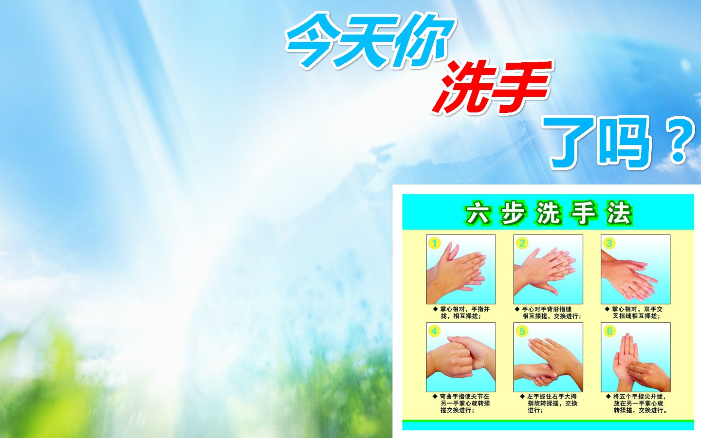 手卫生壁纸.jpg