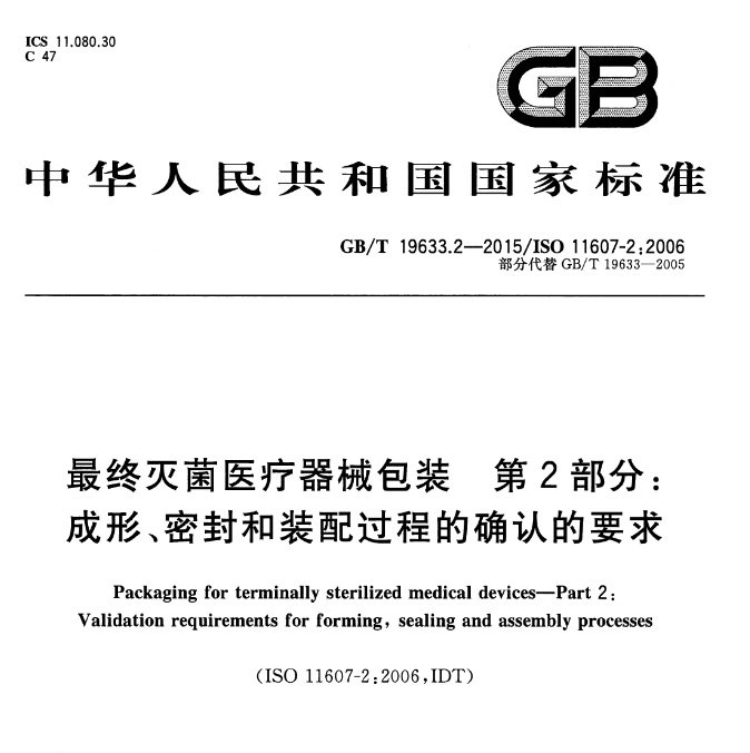 GBT  19633-2015最终灭菌医疗器械包装2.jpg