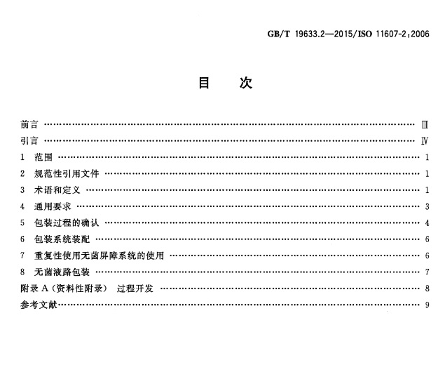 GB_T 19633.2-2015 最终灭菌医疗器械包装 第2部分成形、密封和装配2目录.jpg