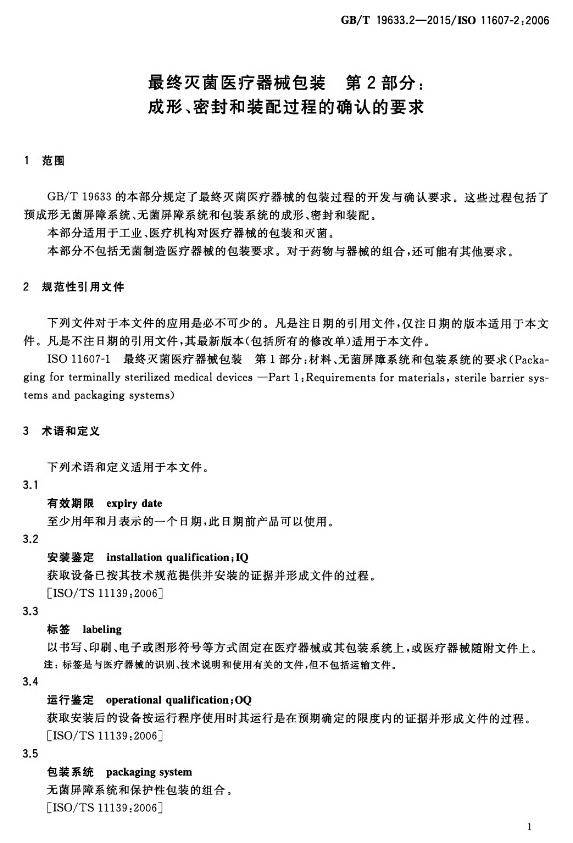 GB_T 19633.2-2015 最终灭菌医疗器械包装 第2部分成形、密封和装配01a.jpg