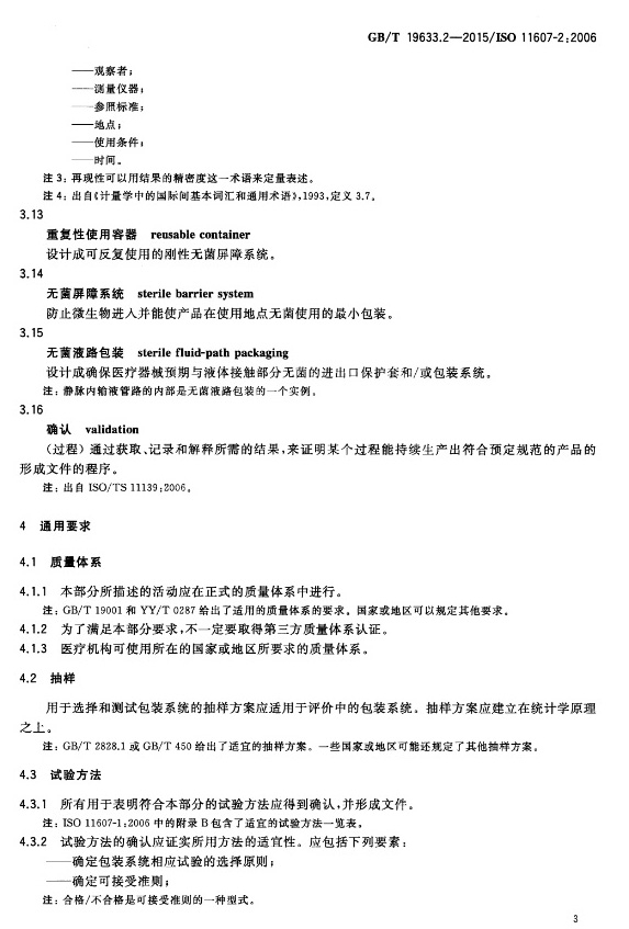 GB_T 19633.2-2015 最终灭菌医疗器械包装 第2部分成形、密封和装配03a.jpg