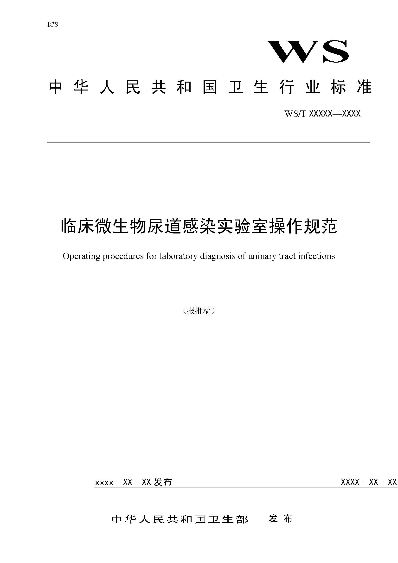 临床微生物尿道感染实验室操作规范_页面_01.jpg