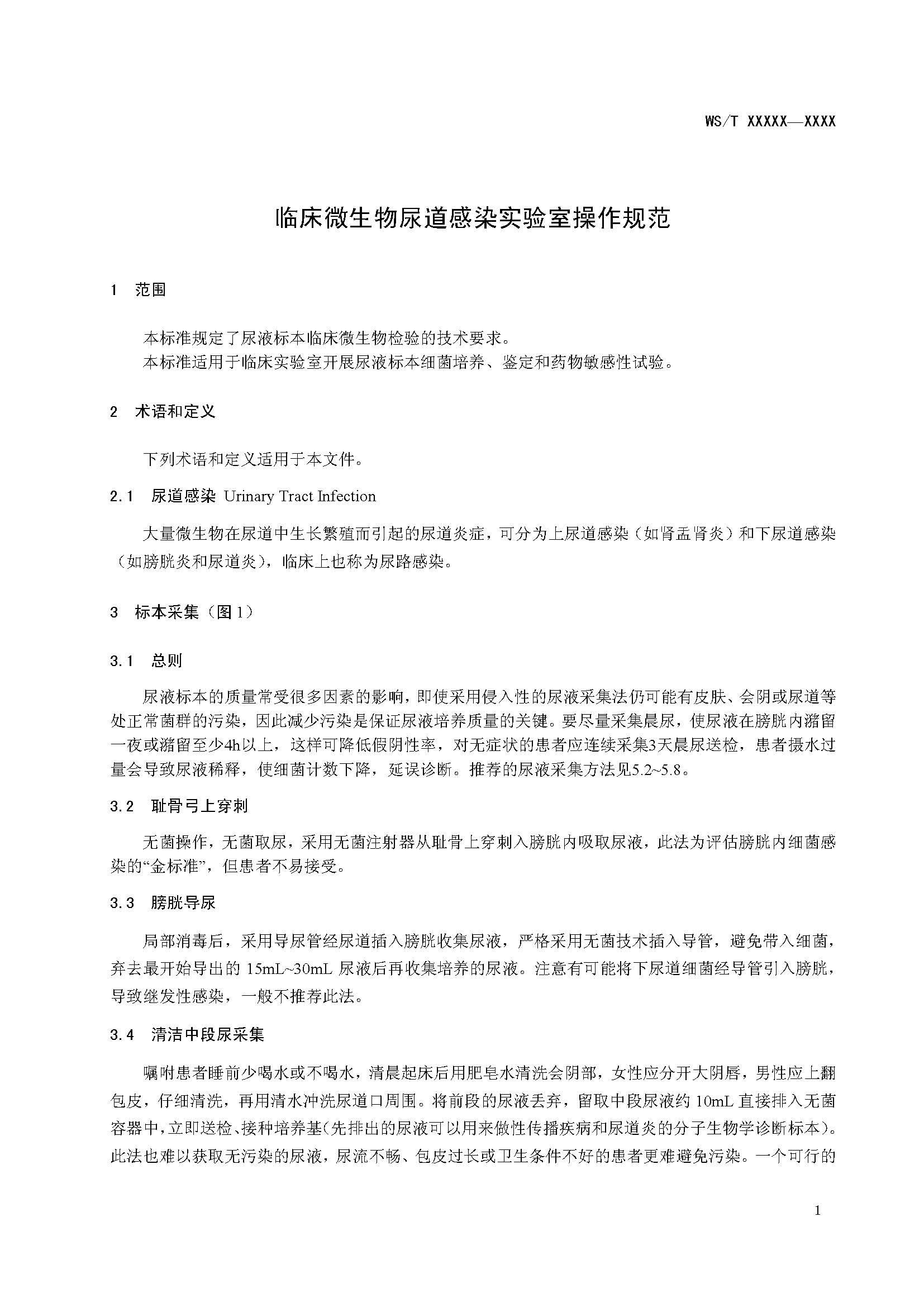 临床微生物尿道感染实验室操作规范_页面_04.jpg