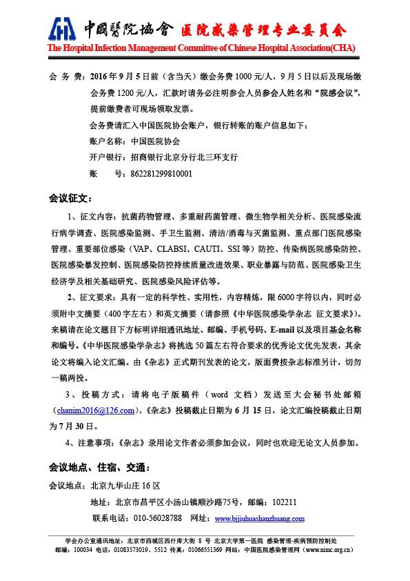 中国医院协会第23届全国医院感染管理学术年会通知4.jpg