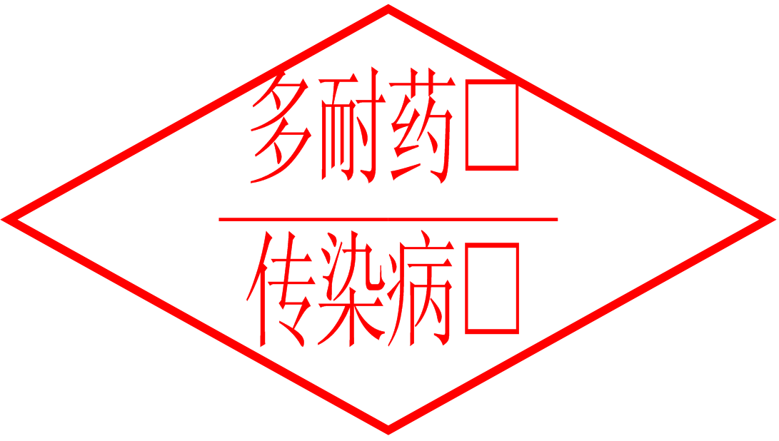 多重耐药图章.PNG