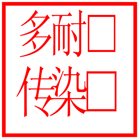 多重耐药图章2.PNG