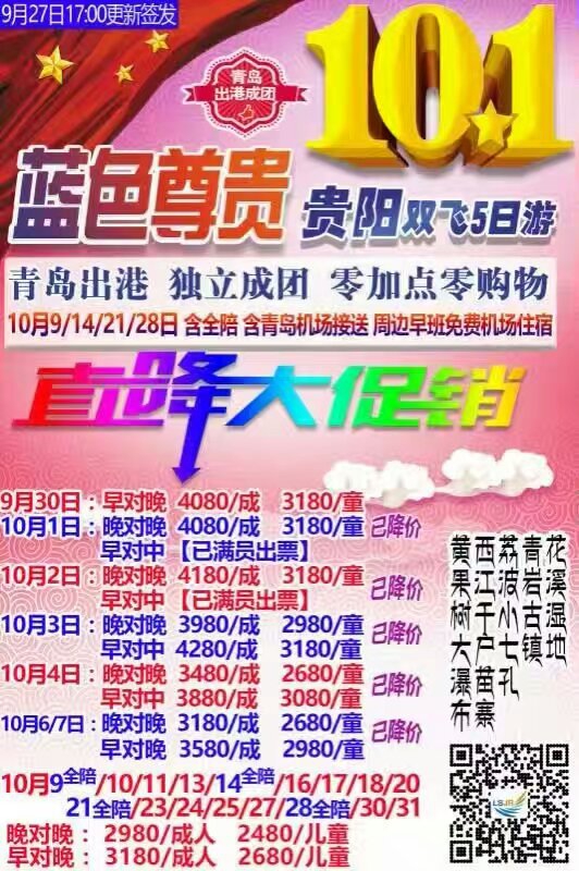 青岛出港贵阳双飞5日