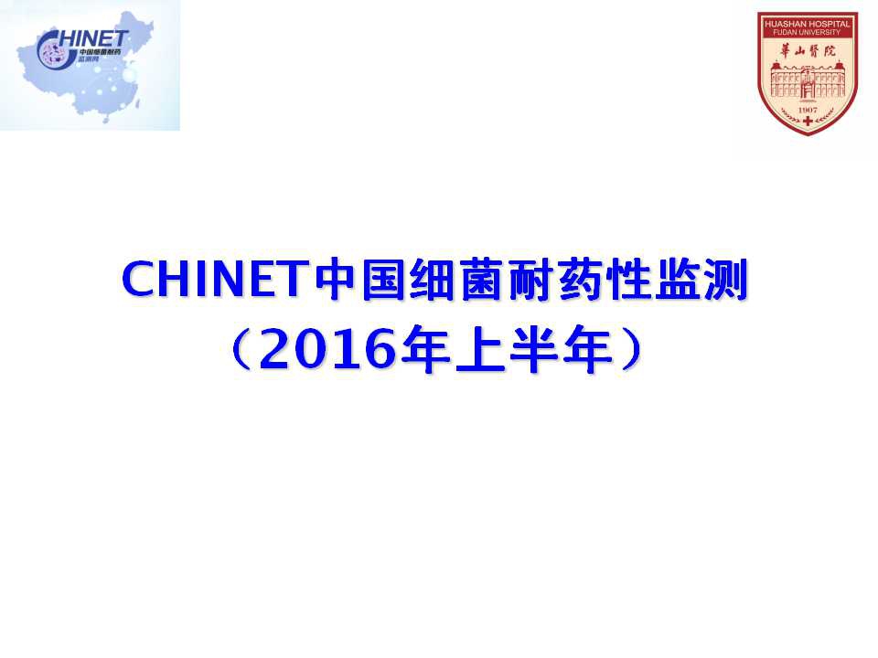 CHINET中国细菌耐药性监测（2016年上半年）.jpg