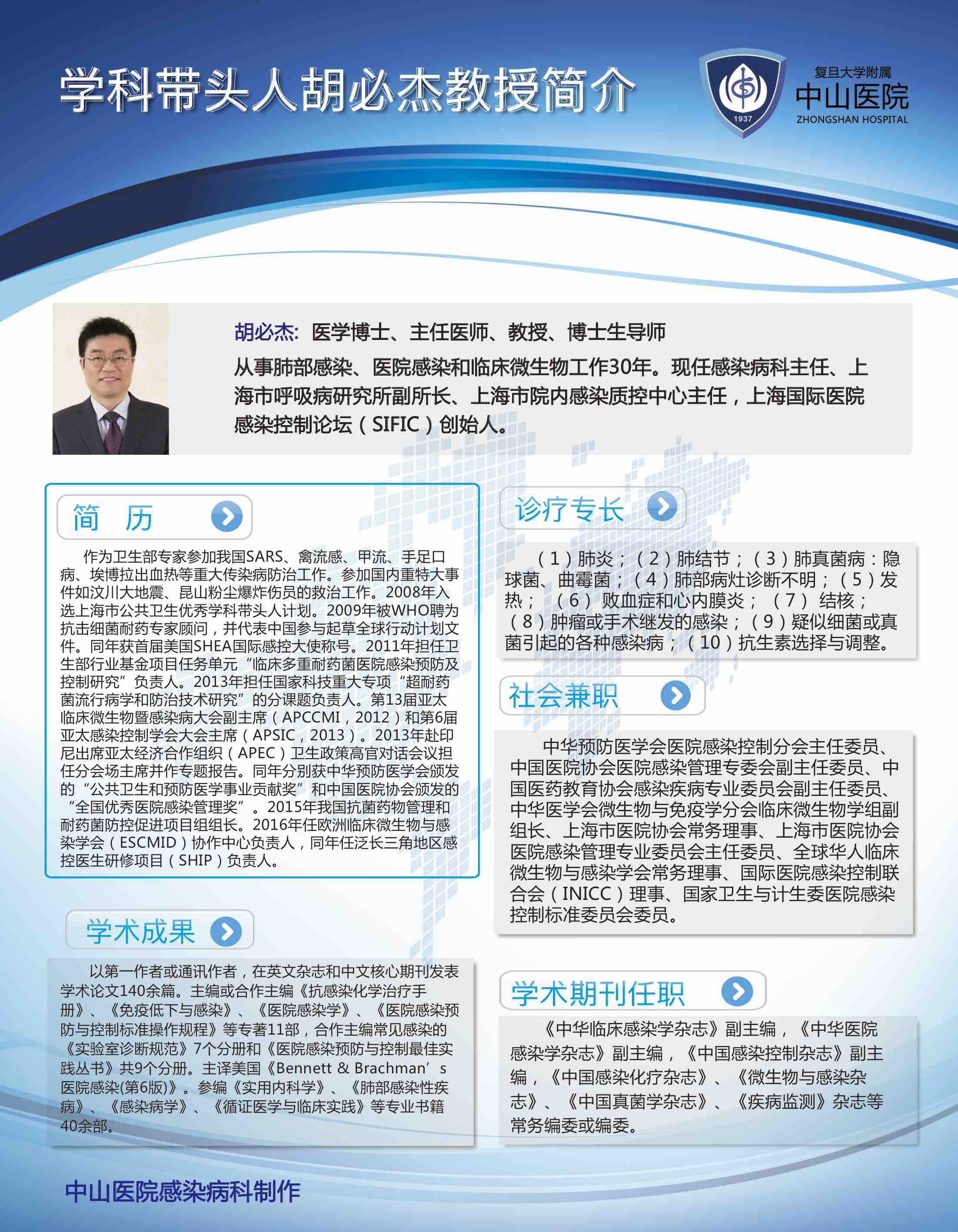 2-学科带头人胡必杰教授简介.jpg