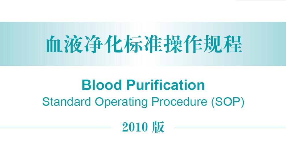 2010年血液净化标准操作规程