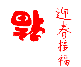 迎春接福.png