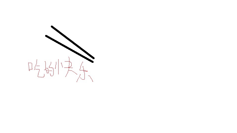 筷子.jpg