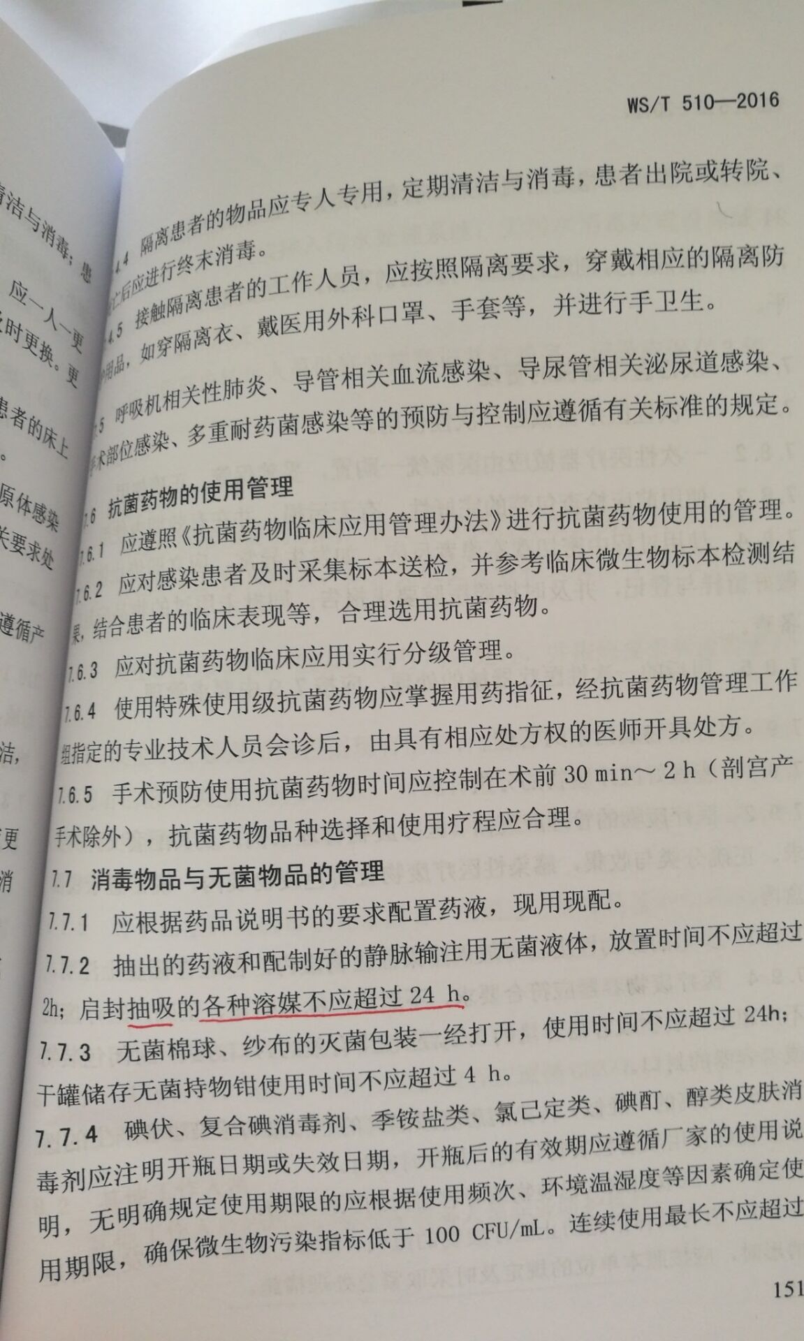 病区医院感染管理规范.jpg