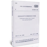 《医院洁净手术部建筑技术规范》GB50333-2013.jpg