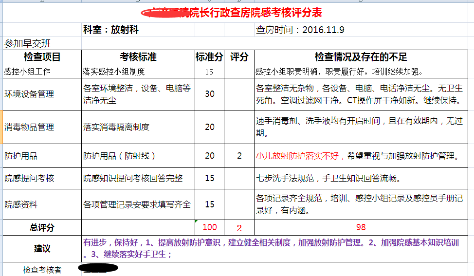 放射科院感考评表.png