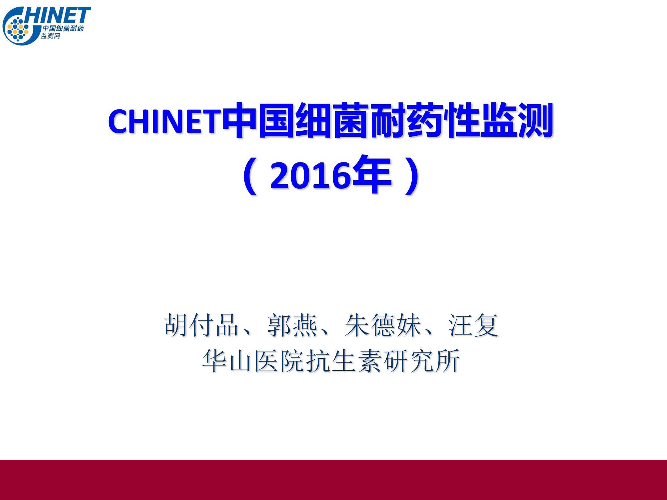 CHINET2016年细菌耐药监测结果q2017-4-2-1 1.jpg