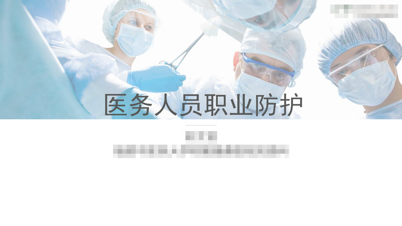 医务人员职业防护节选 (1).png